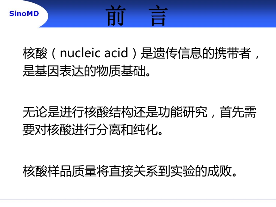 常用核酸提取技术介绍.ppt_第2页