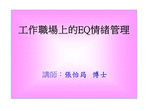 工作职场上的EQ情绪管理张怡筠.ppt