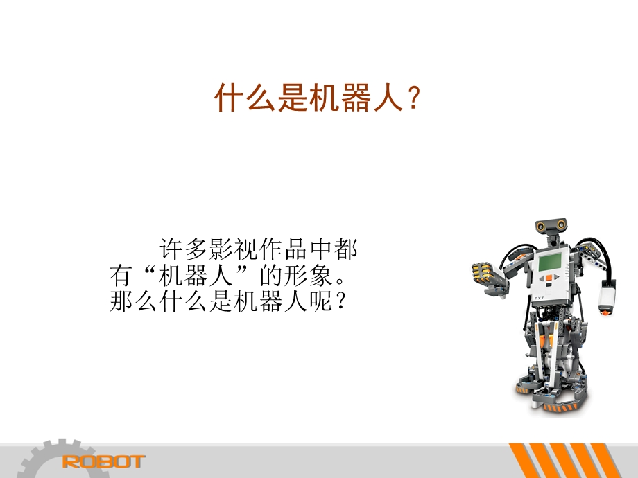 认识乐高机器人.ppt_第3页