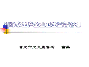 纯净水生产企业卫生监督.ppt