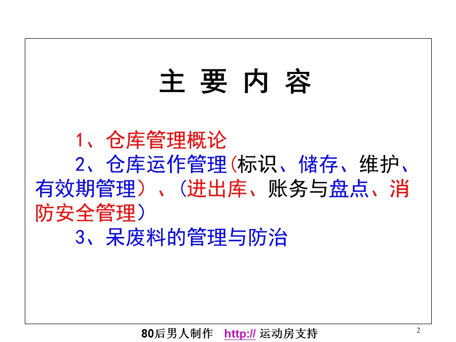 进员工仓库管理员培训.ppt_第2页