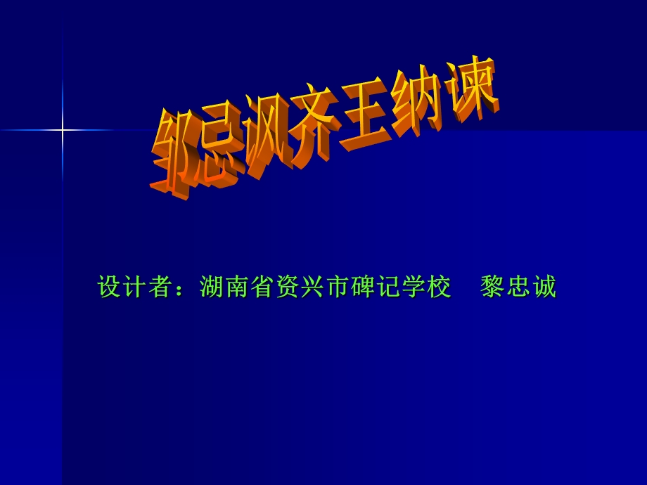 设计者湖南省资兴市碑记学校黎忠诚.ppt_第1页