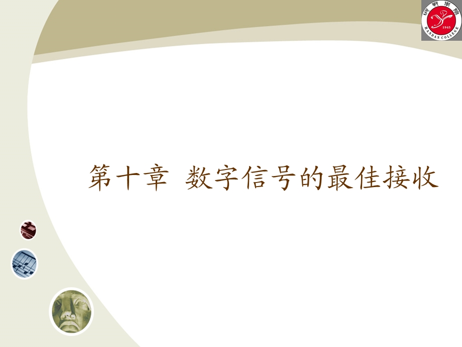 通信原理数字信号的最佳接收.ppt_第1页