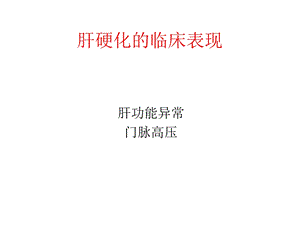 肝硬化的临床表现.ppt