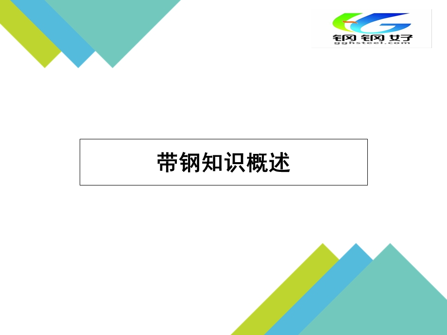 带钢知识概述定版.ppt_第1页