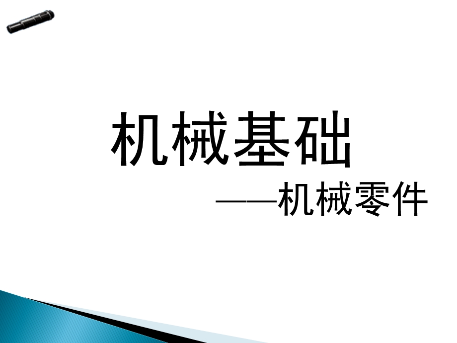 机械基础轴类零件.ppt_第1页