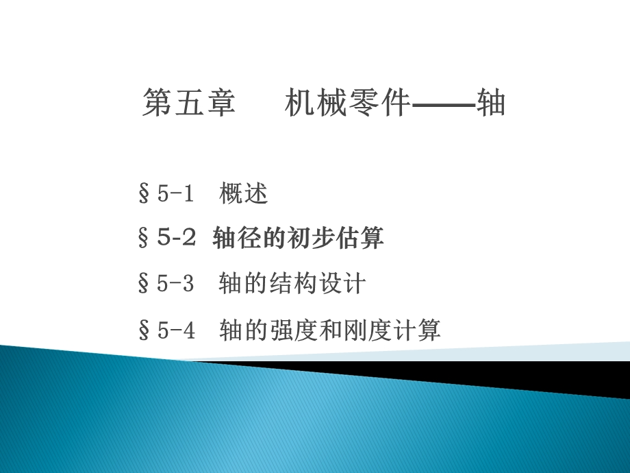 机械基础轴类零件.ppt_第2页