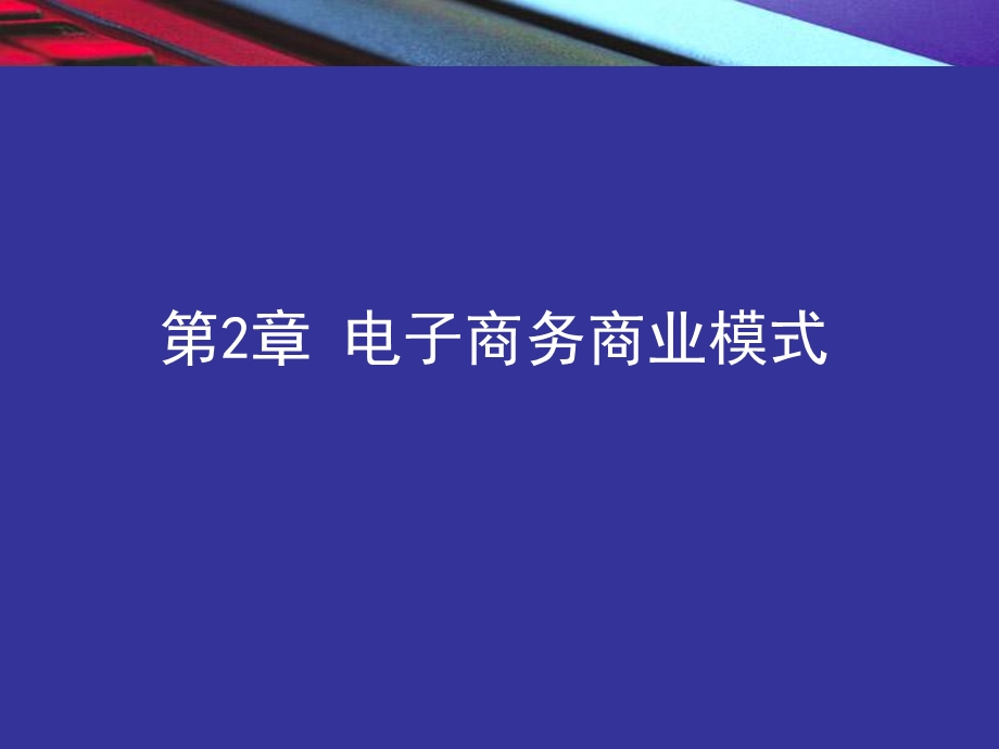 电子商务概论邵兵家第二版02第2章电子商务商业模式.ppt_第2页