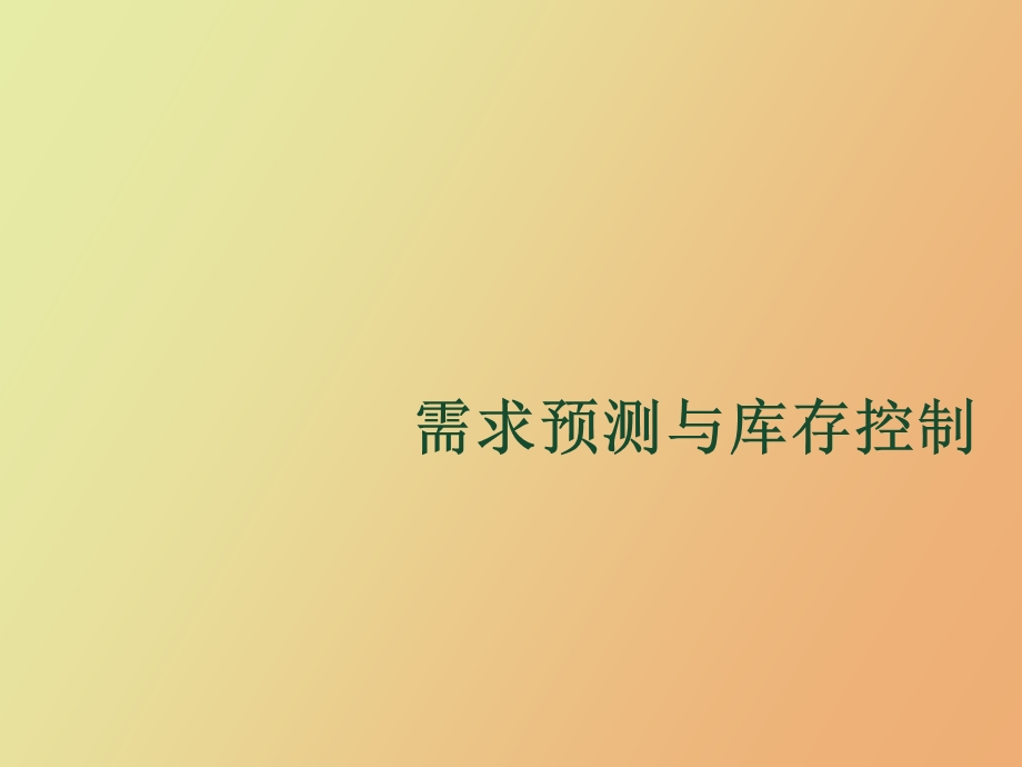 补充库存控制.ppt_第1页