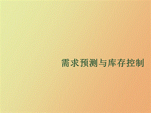 补充库存控制.ppt