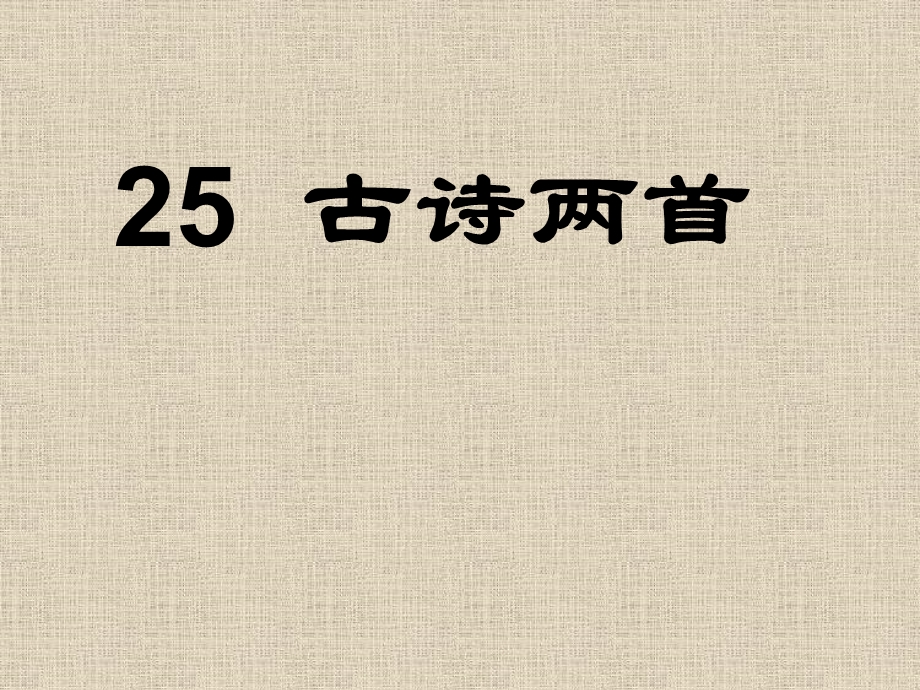 古诗两首：回乡偶书、赠汪伦25课件.ppt_第1页