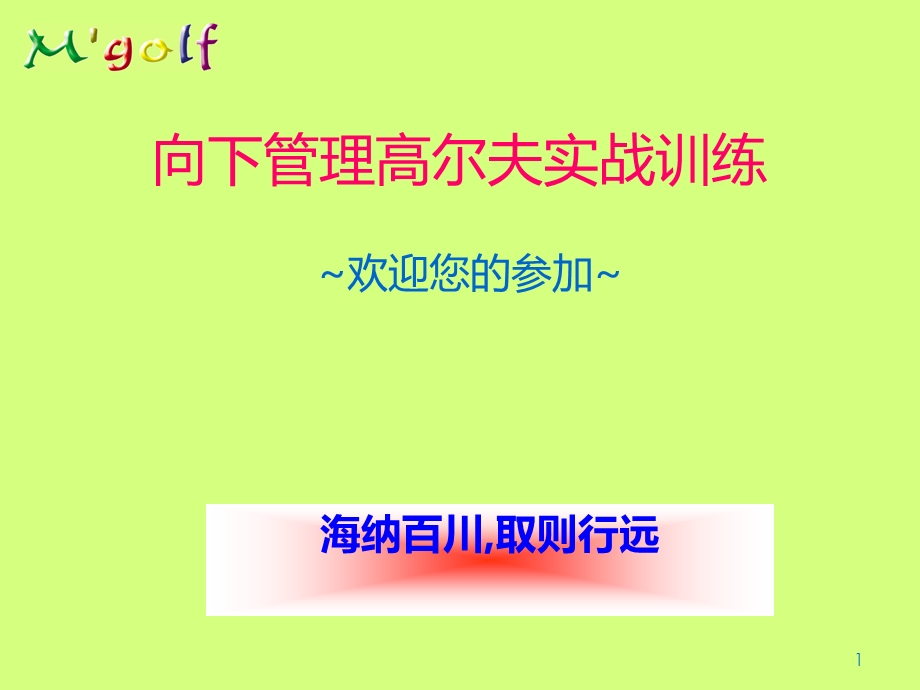 管理高尔夫课程PPT.ppt_第2页