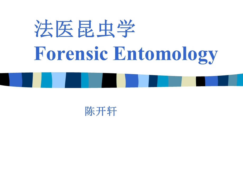 法医昆虫学Forensic-Entomology.ppt_第1页