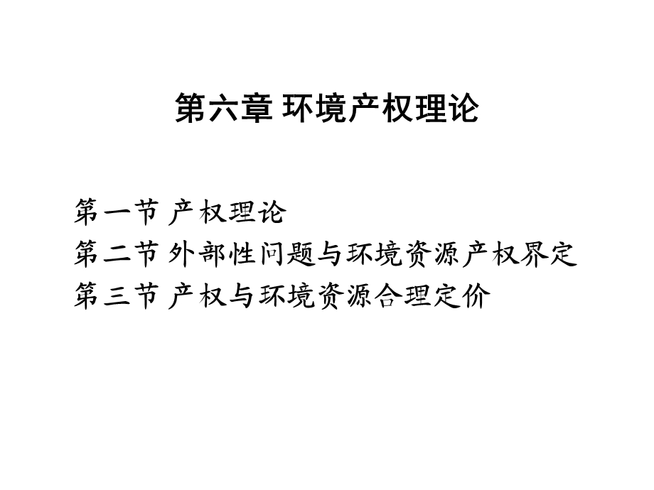 环境经济学第六章环境产权理论.ppt_第1页