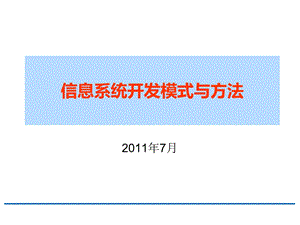 管理信息系统开发模式与方法.ppt