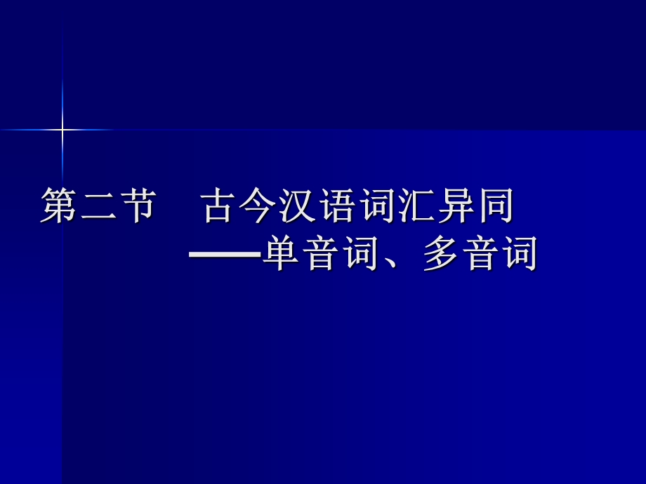 古今汉语词汇异同单音词多音词.ppt_第1页