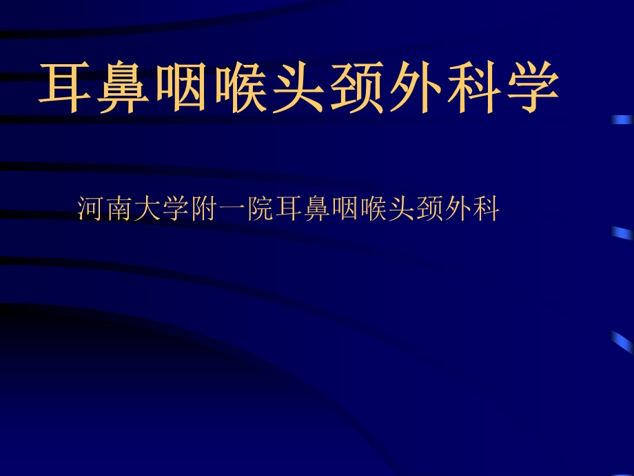 耳鼻咽喉头颈外科学总论.ppt_第1页