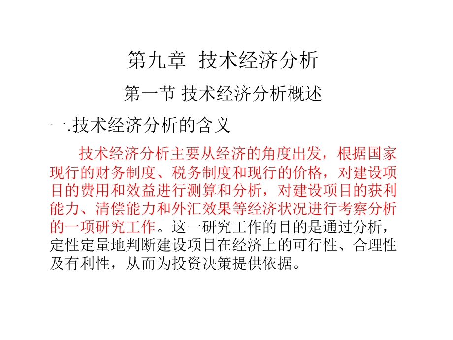 根据国家现行的财务制度、税务制度和现行的价.ppt_第1页