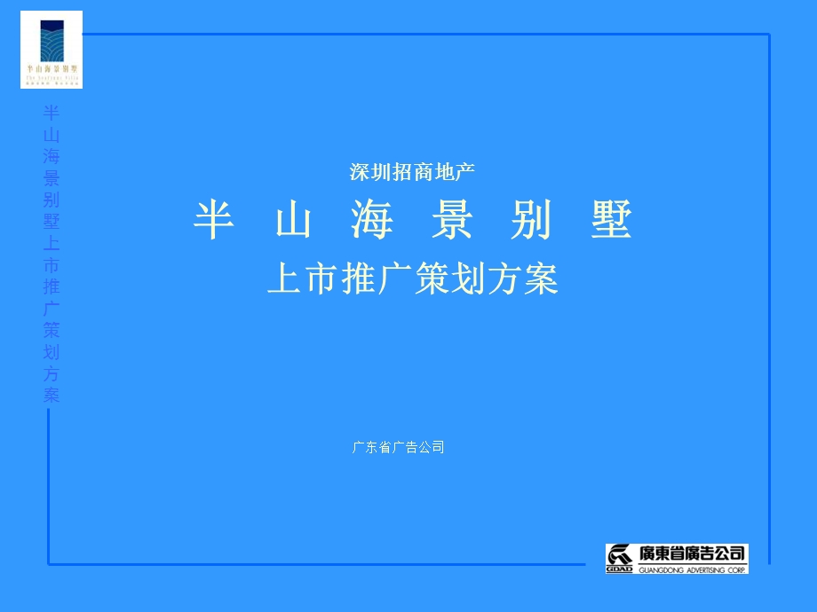 半山海景别墅项目上市推广策划方案.ppt_第1页