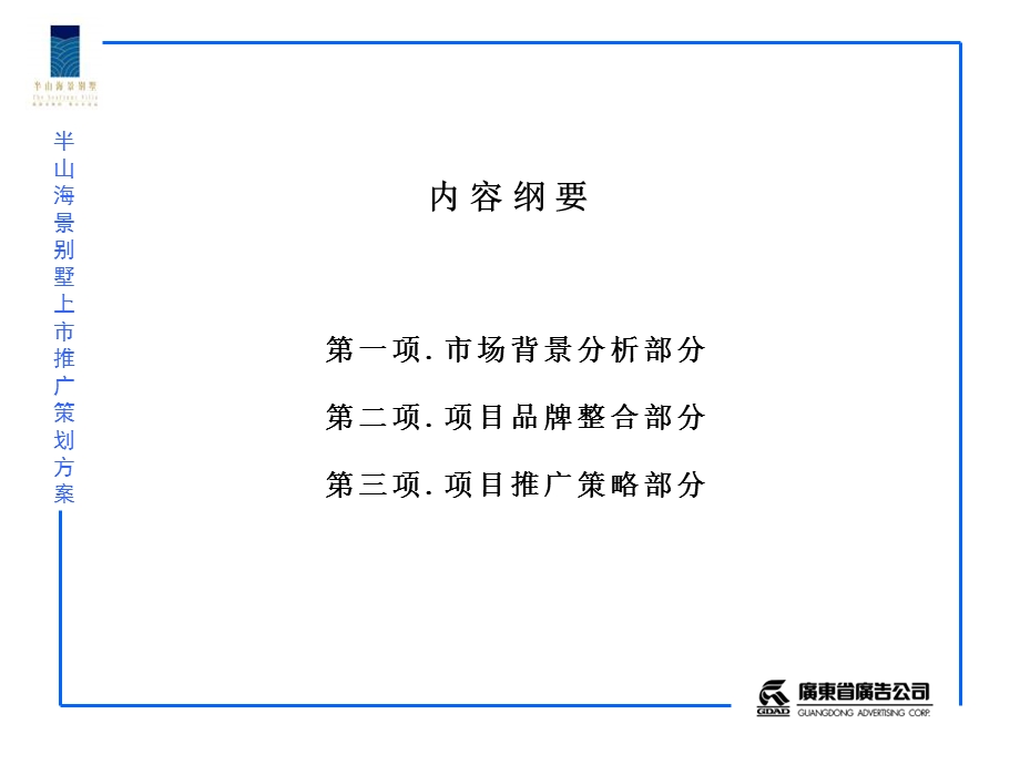 半山海景别墅项目上市推广策划方案.ppt_第2页