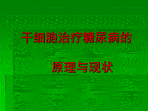 干细胞移植在糖尿病治疗上的应用.ppt