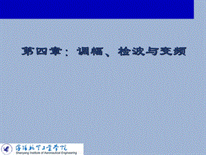 高频第4章调幅、检波与变频.ppt