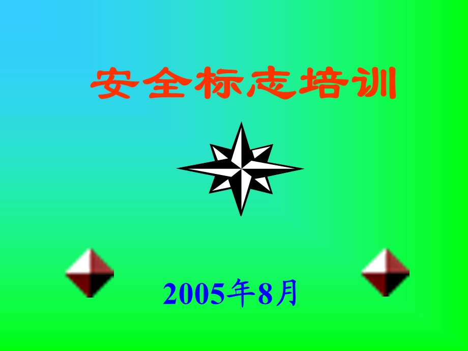 安全标志培训文稿.ppt_第1页