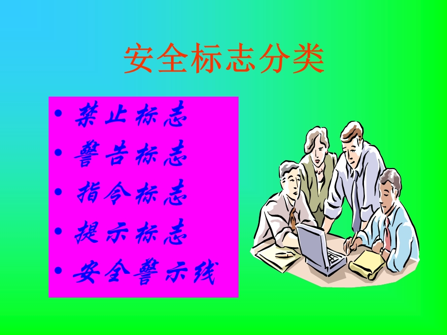 安全标志培训文稿.ppt_第2页