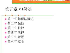 担保法和第六章票据法.ppt