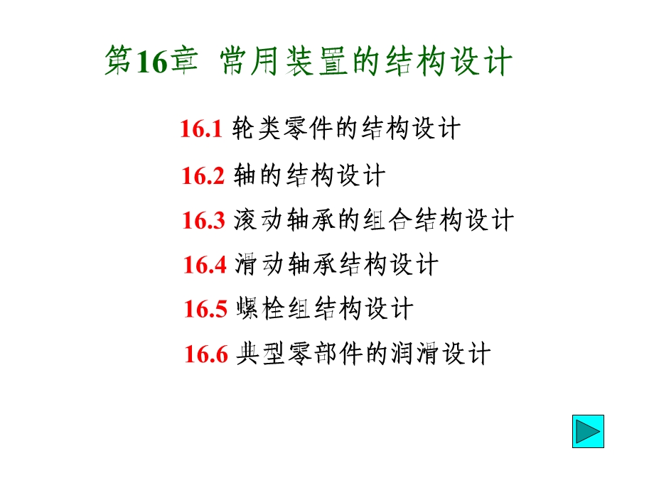 常用装置的结构设计.ppt_第1页