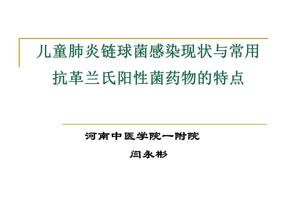 肺炎链球菌和常用抗革兰氏阳性菌药物的应用特点.ppt_第1页