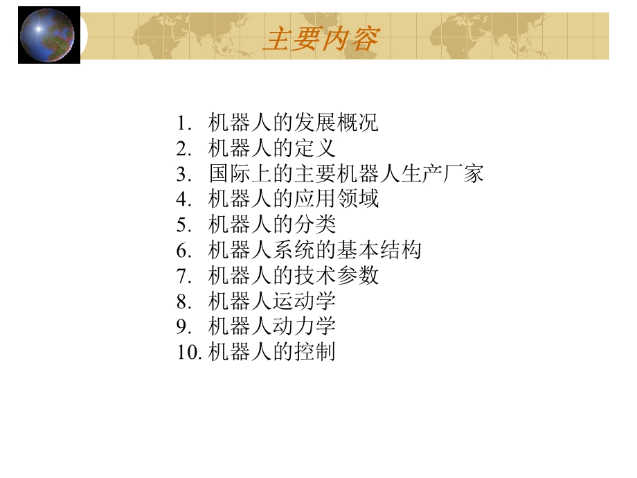 工业机器人原理与应用.ppt_第2页