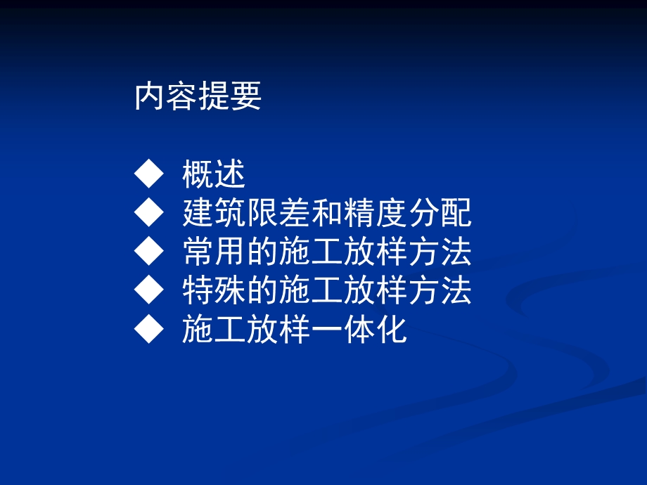 程建筑物的施工放样.ppt_第2页