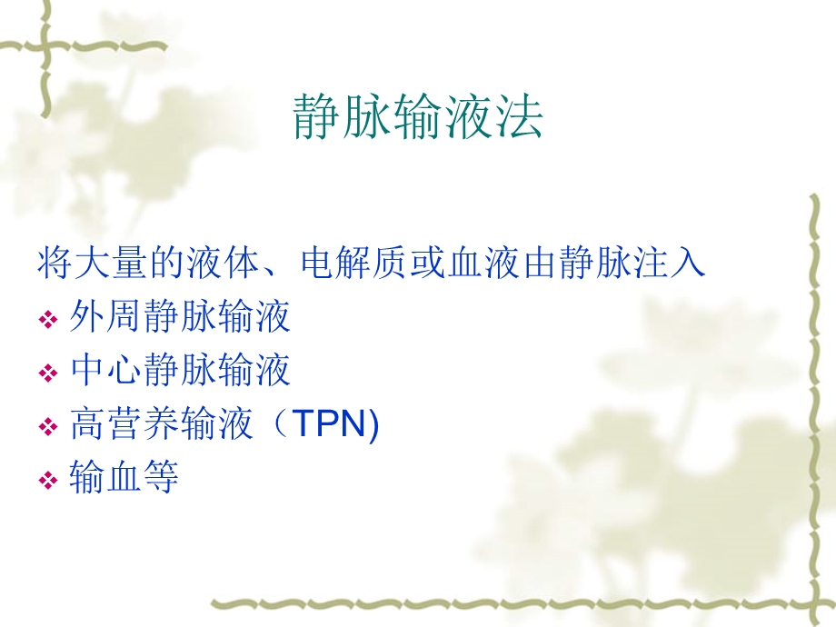 静脉输液管理与维护.ppt_第2页