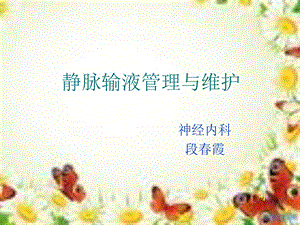 静脉输液管理与维护.ppt