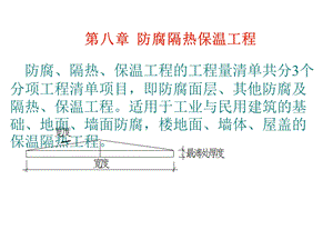 概预算防腐隔热保温工程.ppt