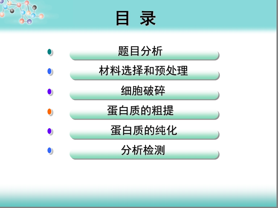 蛋白质的提取纯化和分析.ppt_第2页