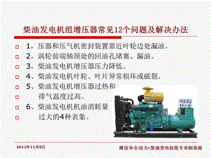 柴油发电机组增压器常见12个问题及解决办法.ppt