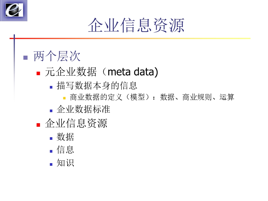 多变环境中的信息系统管理管理企业的信息资源.ppt_第3页