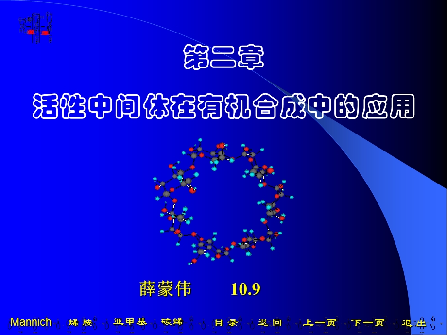 活性中间体在有机合成中的应用.ppt_第1页