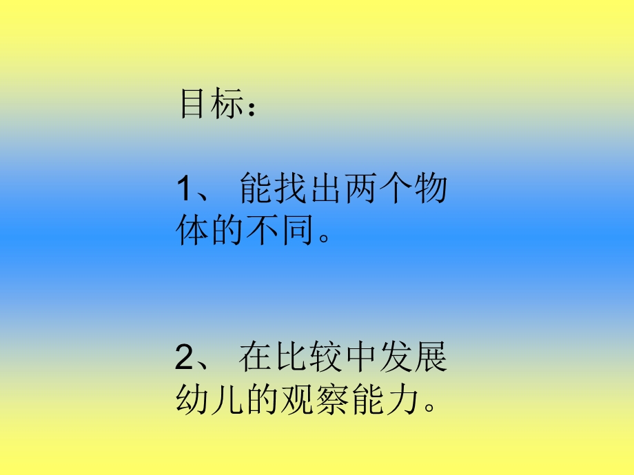 大班数学教案找不同.ppt_第2页