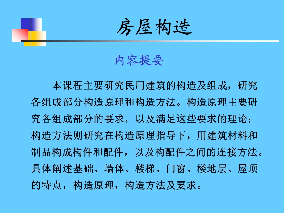 房屋构造课件PPT.ppt_第2页