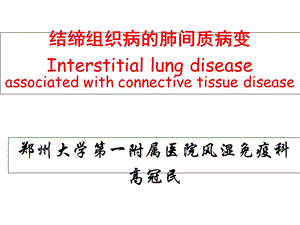 结缔组织病间质性肺病.ppt