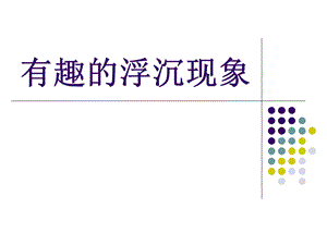 青岛版小学科学三年级上册《有趣的浮沉现象》.ppt