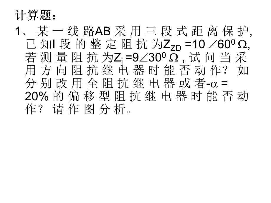 电力系统继电保护习题及其解答课件.ppt_第2页