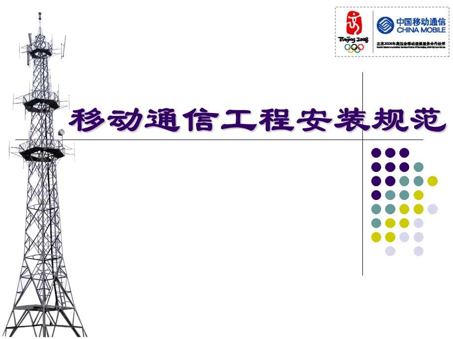 工程4移动通信工程安装规范国标、省标.ppt_第1页