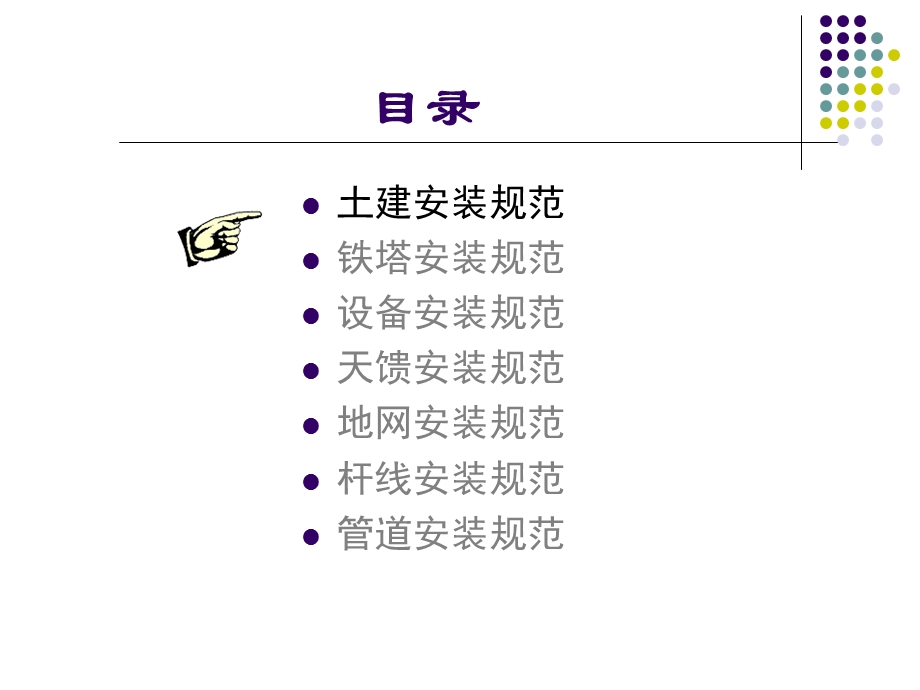 工程4移动通信工程安装规范国标、省标.ppt_第2页