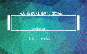 环境微生物学实验.ppt