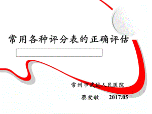 常用各种评分表的正确评估.ppt