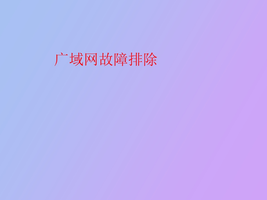 广域网故障排除.ppt_第1页